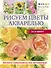 Рисуем цветы акварелью за 30 минут - 0