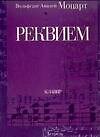Ноты(люкс)Моцарт Реквием