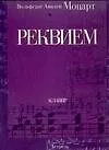 Ноты(люкс)Моцарт Реквием