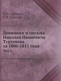 Дневники и письма Николая Ивановича Тургенева за 1806-1811 года. Том 1