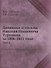 Дневники и письма Николая Ивановича Тургенева за 1806-1811 года. Том 1 - 0