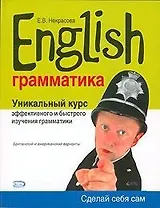 English, грамматика.Уникальный курс эффективного и быстрого изучения грамматики