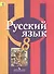 Русский язык. 8 класс: учеб. для общеобразоват. учреждений - 1