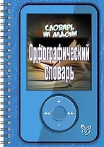 Орфографический словарь