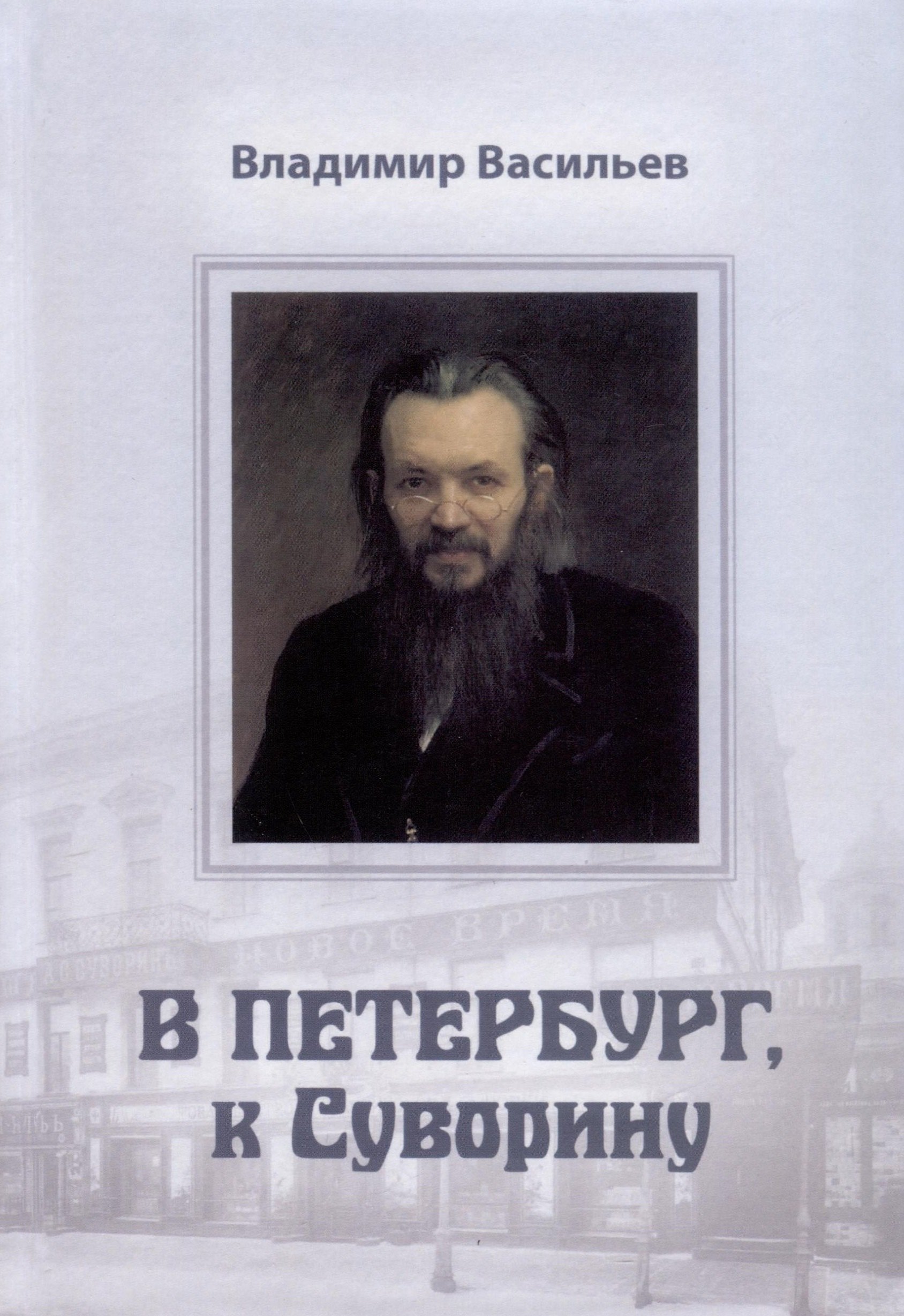 

В Петербург, к Суворину