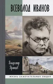 Всеволод Иванов: Жизнь неслучайного писателя