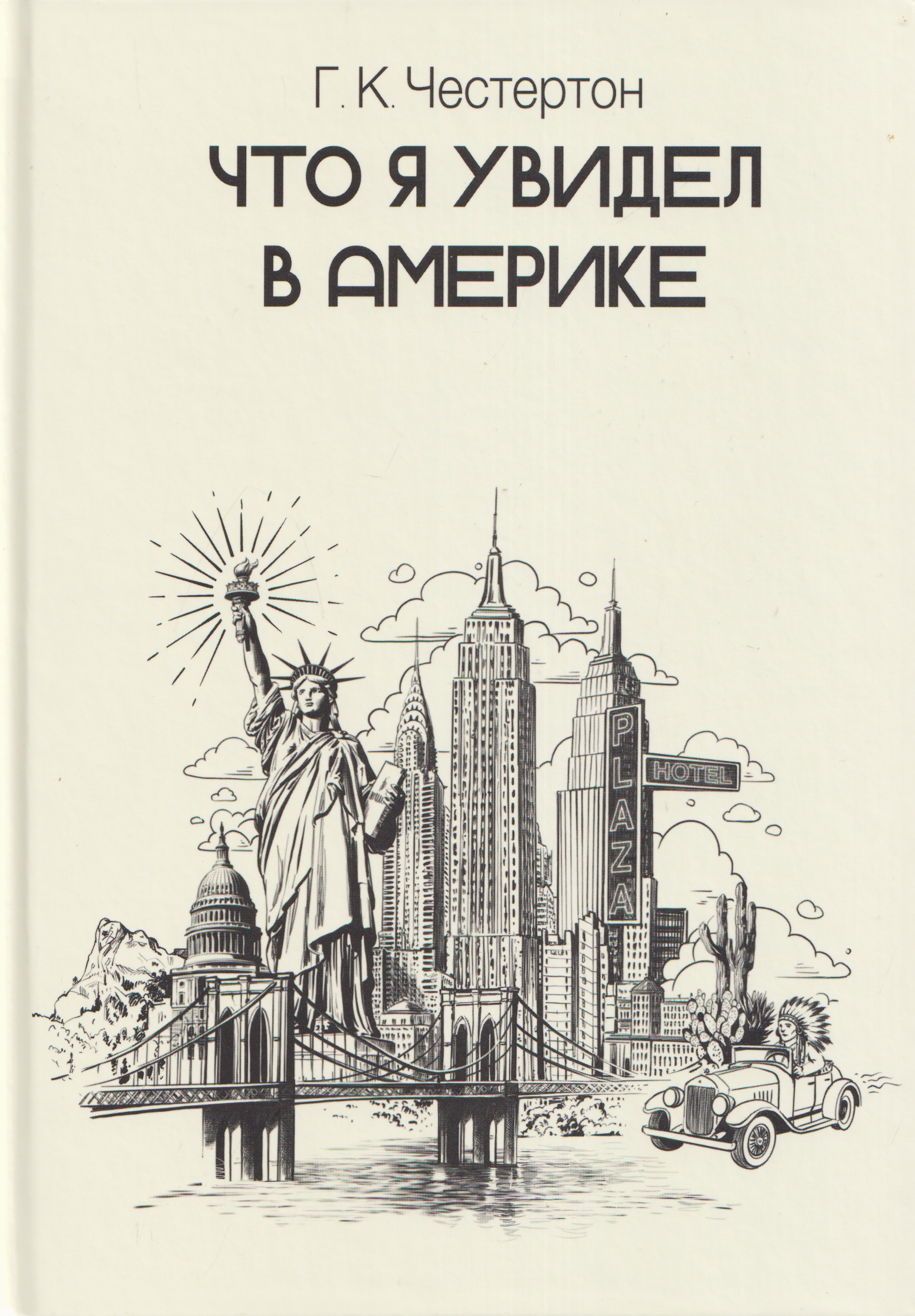 Обложка книги «Что я увидел в Америке»