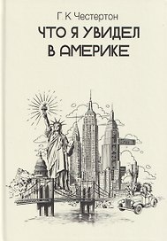 Что я увидел в Америке
