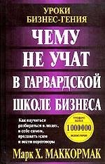 Чему не учат в Гарвардской школе бизнеса