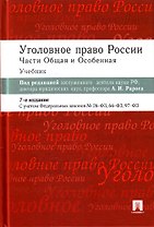 Уголовное право России.Части общая и особенная: учебник / 6-е изд.