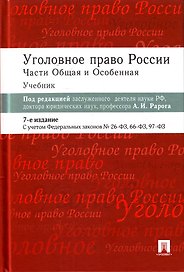 Уголовное право России.Части общая и особенная: учебник / 6-е изд.