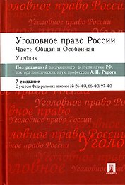 Уголовное право России.Части общая и особенная: учебник / 6-е изд.