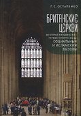 Британские церкви во второй половине XIX - первой четверти XXI века: социальный и исламский вызовы - 0
