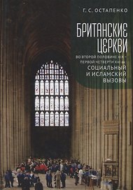 Британские церкви во второй половине XIX - первой четверти XXI века: социальный и исламский вызовы
