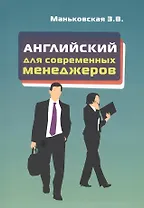 Английский язык для современных менеджеров: Учебное пособие