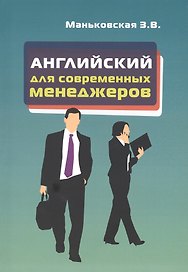 Английский язык для современных менеджеров: Учебное пособие