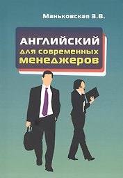 Английский язык для современных менеджеров: Учебное пособие