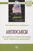 Англосаксы: фальсификация политической истории (опыт исторической герменевтики)