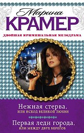 Нежная стерва, или Исход великой любви. Первая леди города, или Между двух берегов : романы