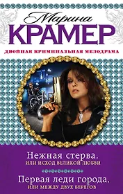Нежная стерва, или Исход великой любви. Первая леди города, или Между двух берегов : романы
