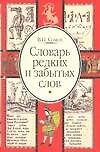 Словарь редких и забытых слов