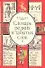Словарь редких и забытых слов - 0