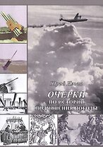 Очерки по истории подчинения погоды