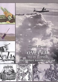Очерки по истории подчинения погоды