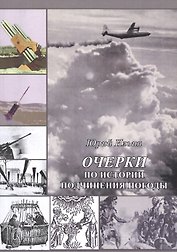 Очерки по истории подчинения погоды