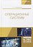 Операционные системы. Учебник - 0