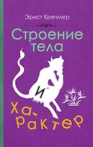 Строение тела и характер