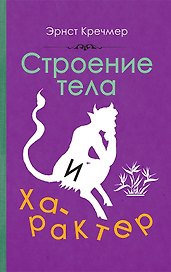 Строение тела и характер