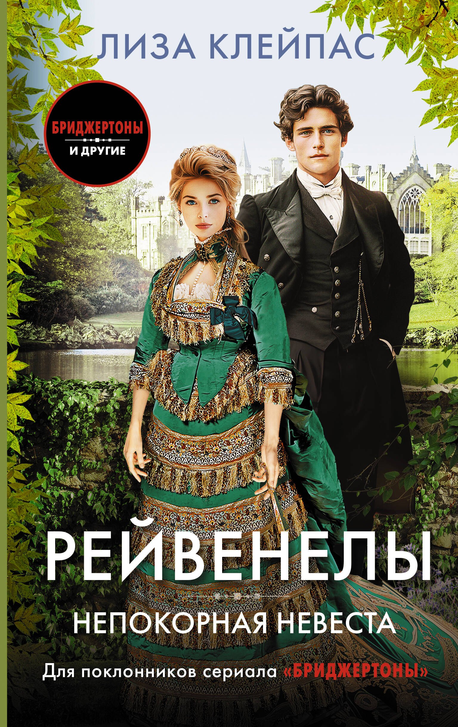 

Непокорная невеста