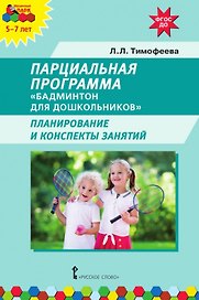 Парциальная программа "Бадминтон для дошкольников". Планирование и конспекты занятий
