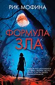 Формула зла - 0