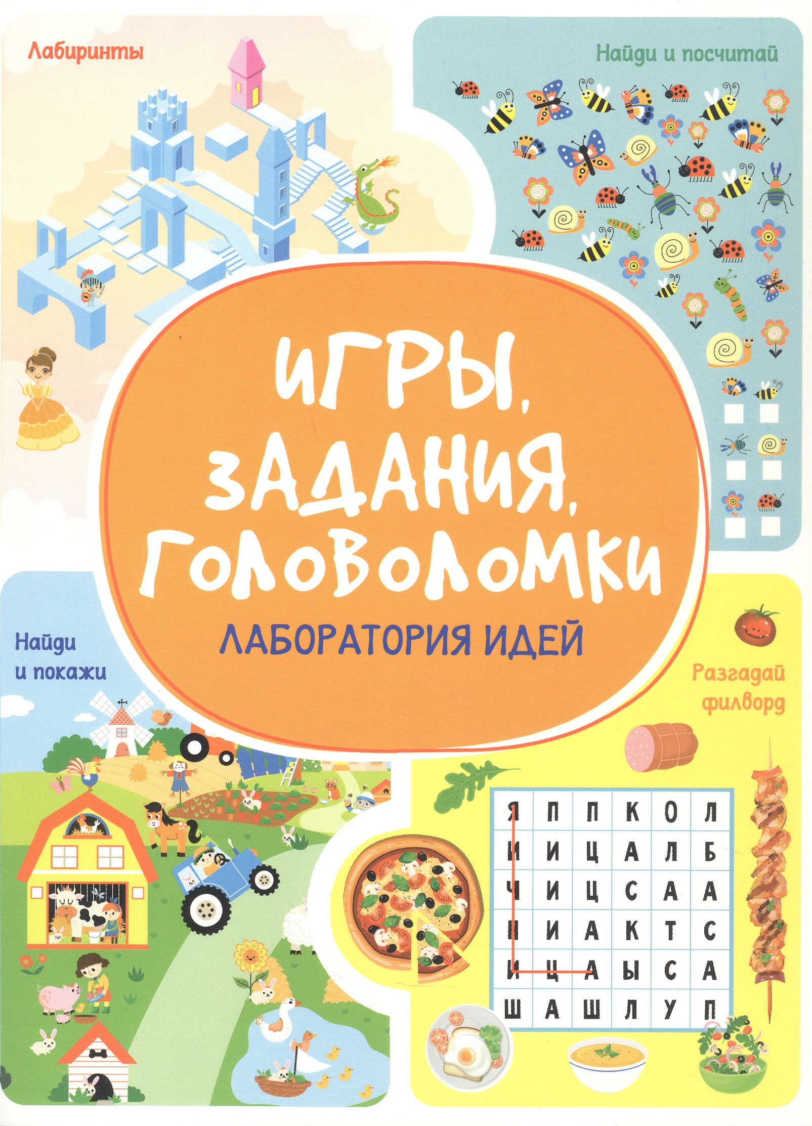 Обложка книги «Игры. Задания. Головоломки. Лаборатория идей»