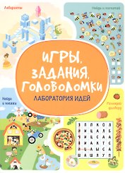 Игры. Задания. Головоломки. Лаборатория идей