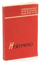 Нейтрино