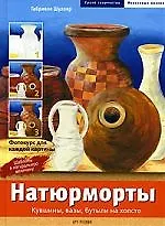 Натюрморты: Кувшины, вазы, бутыли на холсте