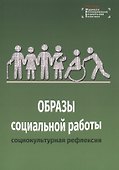 Образы социальной работы: социокультурная рефлексия - 0