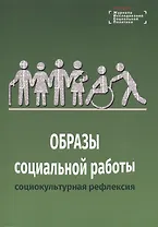Образы социальной работы: социокультурная рефлексия
