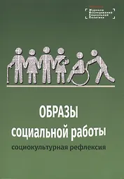 Образы социальной работы: социокультурная рефлексия