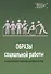 Образы социальной работы: социокультурная рефлексия - 0