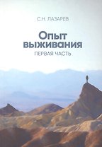 Опыт выживания. Часть-1 (New). Дорога к любви