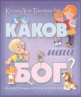 Каков наш Бог?