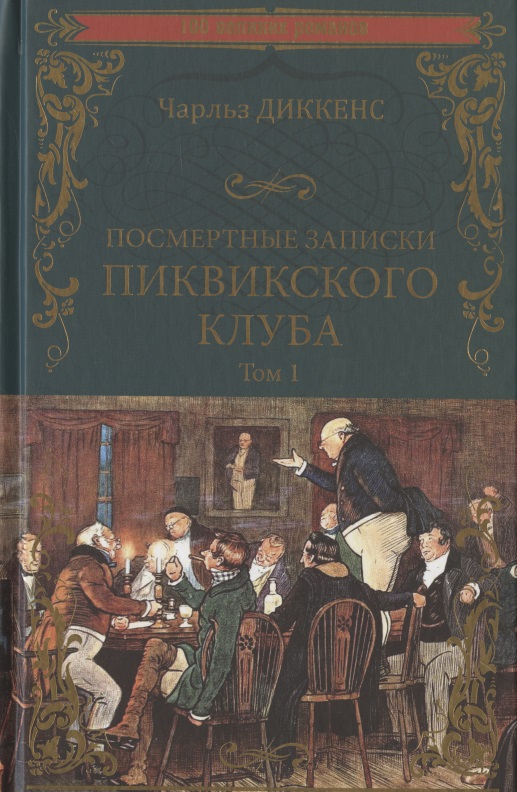 

Посмертные записки Пиквикского клуба. В 2-х томах. Том 1