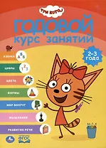 Три кота. Годовой курс занятий. 2-3 года