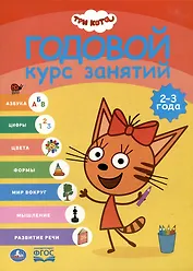 Три кота. Годовой курс занятий. 2-3 года