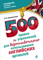 500 правил и упражнений для безошибочного использования английских артиклей