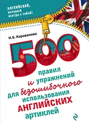 500 правил и упражнений для безошибочного использования английских артиклей